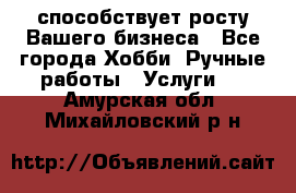 Runet.Site способствует росту Вашего бизнеса - Все города Хобби. Ручные работы » Услуги   . Амурская обл.,Михайловский р-н